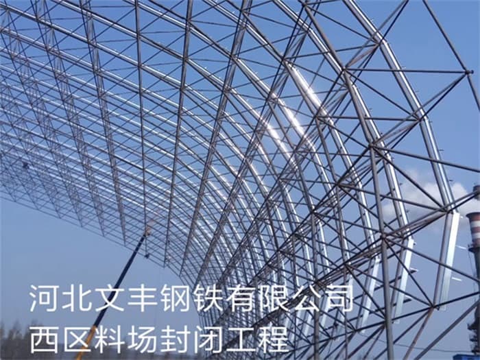 咸阳文丰钢铁有限公司西区料场封闭工程