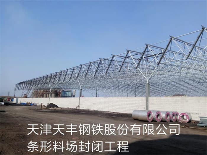 咸阳天丰钢铁股份有限公司条形料场封闭工程