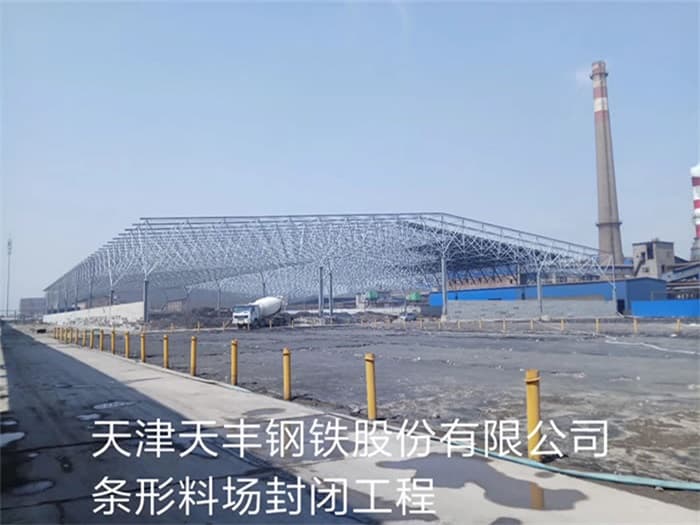 咸阳天丰钢铁股份有限公司条形料场封闭工程