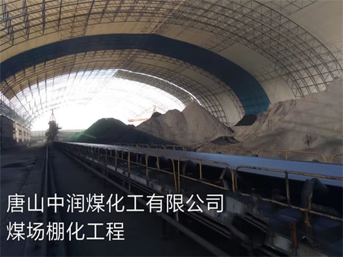 咸阳中润煤化工有限公司煤场棚化工程