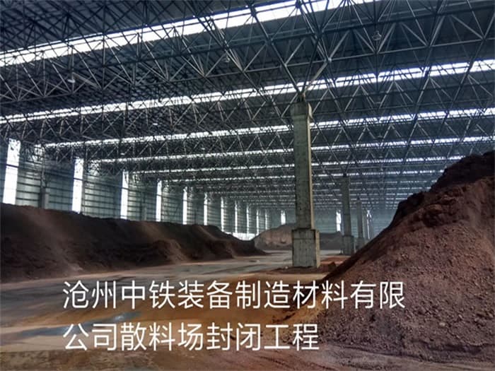咸阳中铁装备制造材料有限公司散料厂封闭工程