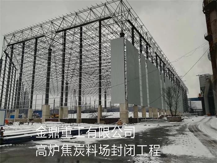 咸阳金鼎重工有限公司高炉焦炭料场封闭工程