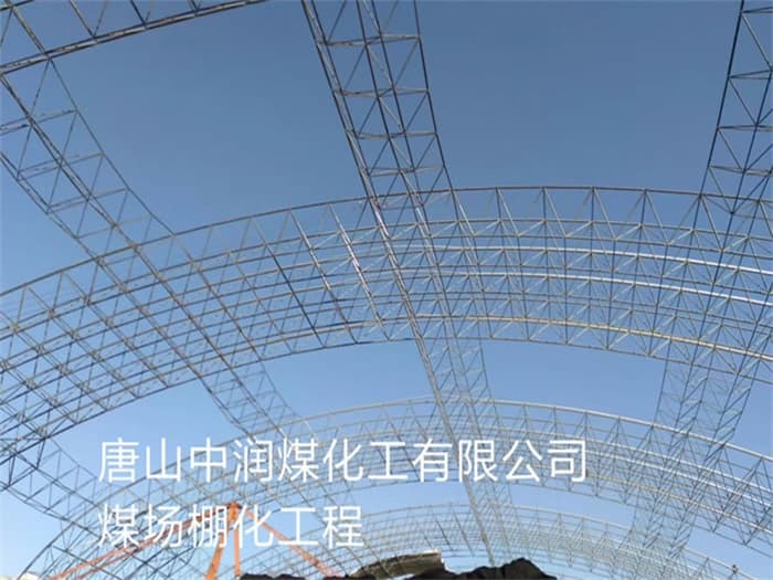 咸阳中润煤化工有限公司煤场棚化工程
