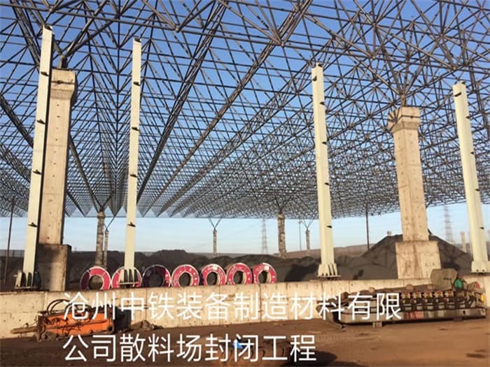 咸阳中铁装备制造材料有限公司散料厂封闭工程